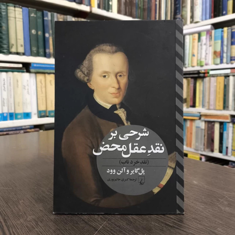 کتاب شرحی بر نقد عقل محض نویسنده آلن و.وود مترجم کسری حاتم پوری