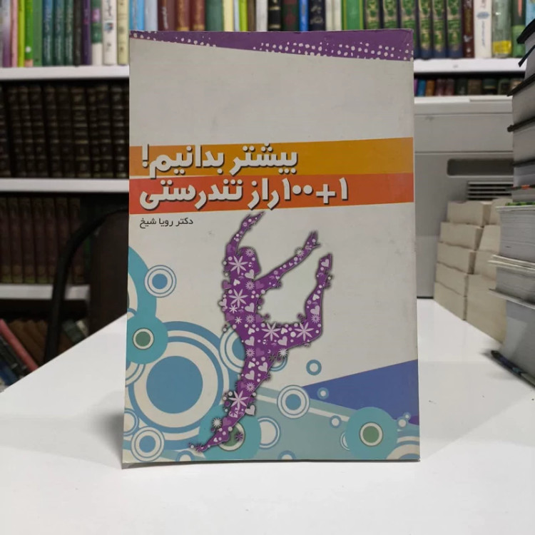 بیشتر بدانیم 1 + 100 راز تندرستی نویسنده مریم السادات وفایی
