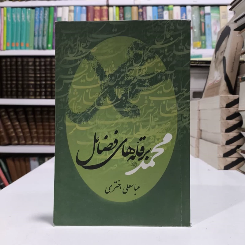 کتاب محمدبرقله های فضایل،تالیف عباسعلی اختری