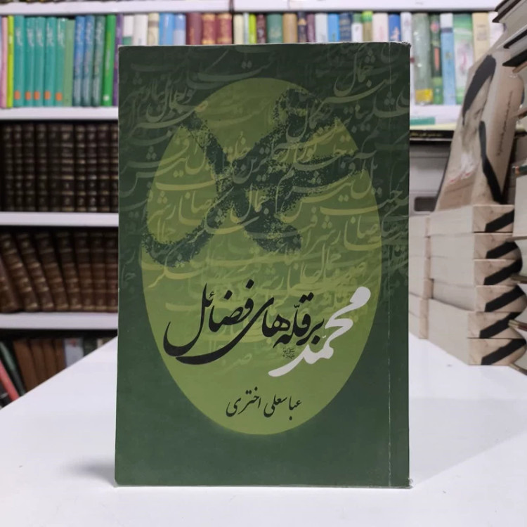 کتاب محمدبرقله های فضایل،تالیف عباسعلی اختری