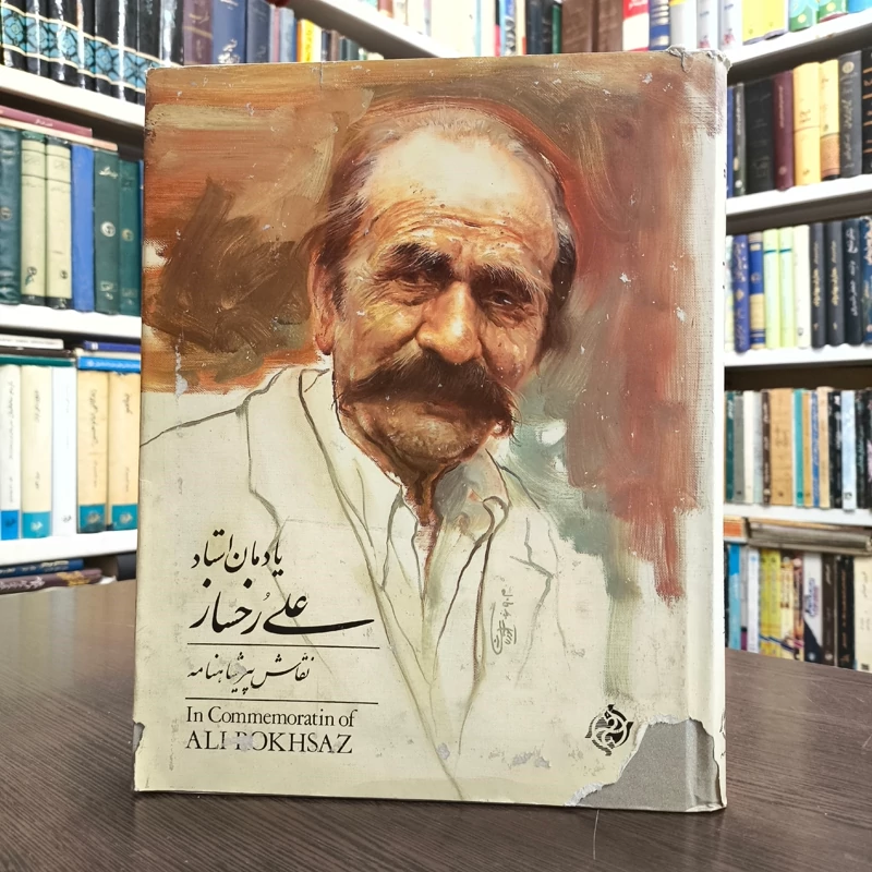 یادمان استاد علی رخساز   نویسنده  هادی سیف  به کوشش  محمدرضا لاهوتی خطاط  عباس اخوین