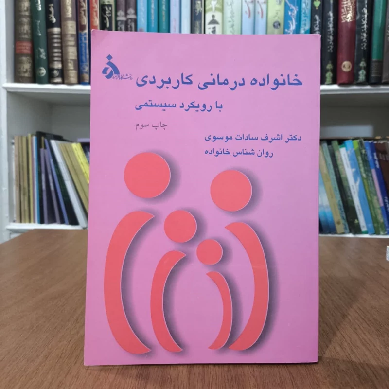 خانواده درمانی کاربردی بارویکردسیستمی،تالیف دکتر اشرف موسوی