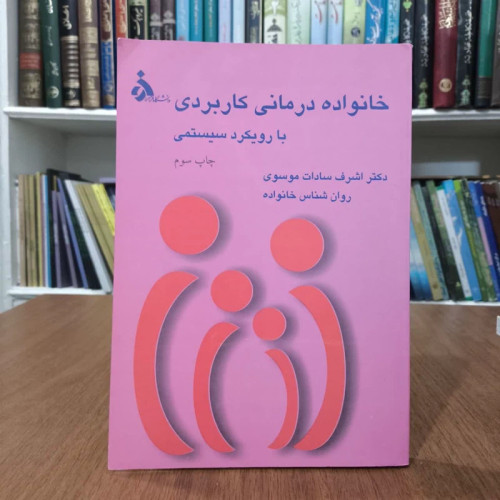 خانواده درمانی کاربردی بارویکردسیستمی،تالیف دکتر اشرف موسوی