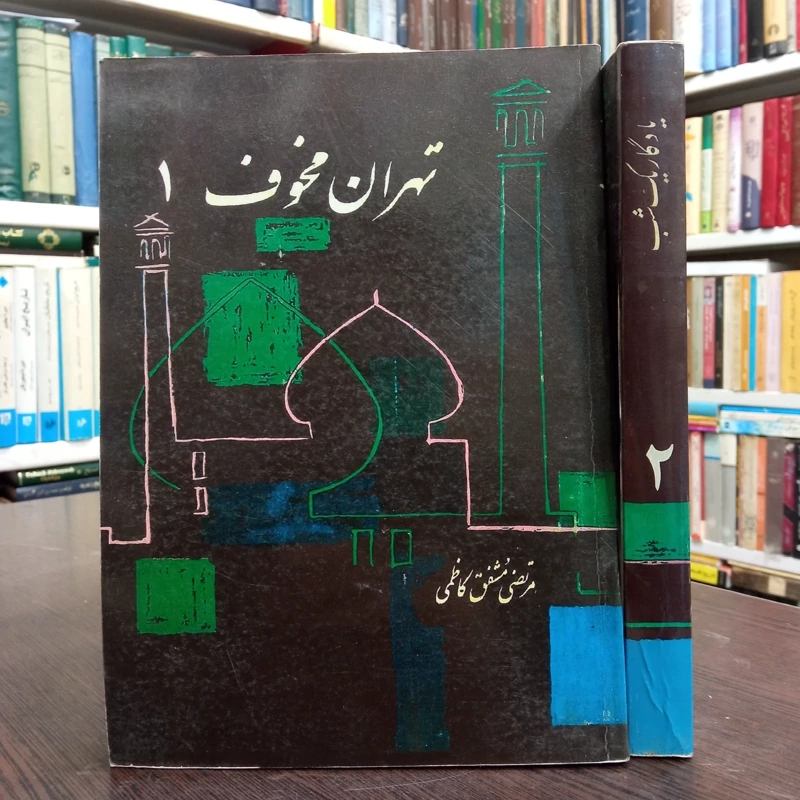 تهران مخوف 2جلدی  نویسنده مرتضی مشفق کاظمی