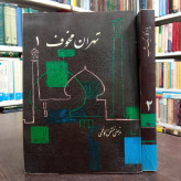تهران مخوف 2جلدی نویسنده مرتضی مشفق کاظمی