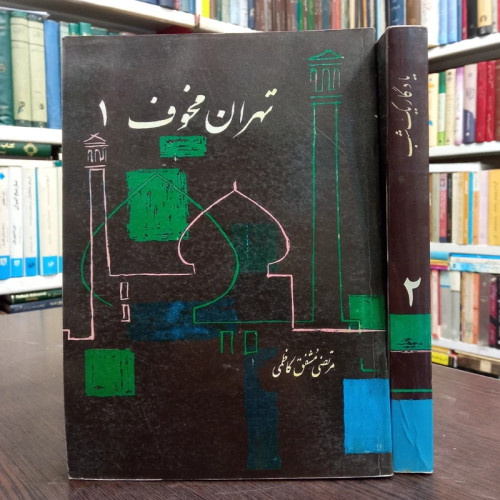 تهران مخوف 2جلدی نویسنده مرتضی مشفق کاظمی