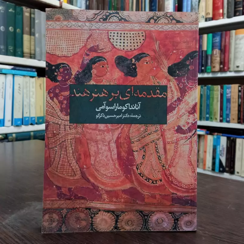 مقدمه بر هنر هند نویسنده آنَنْدَه کومَرَسوامی  ترجمه امیر حسین ذکر گو