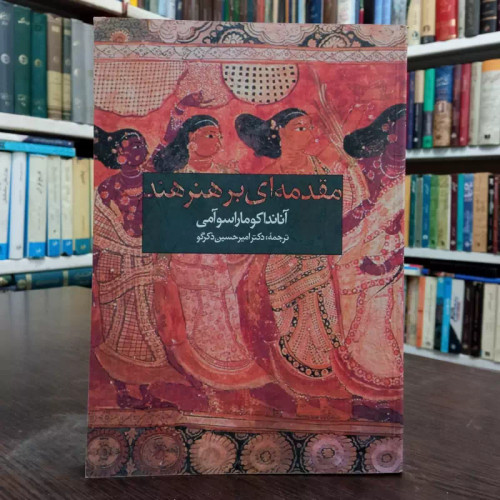 مقدمه بر هنر هند نویسنده آنَنْدَه کومَرَسوامی ترجمه امیر حسین ذکر گو