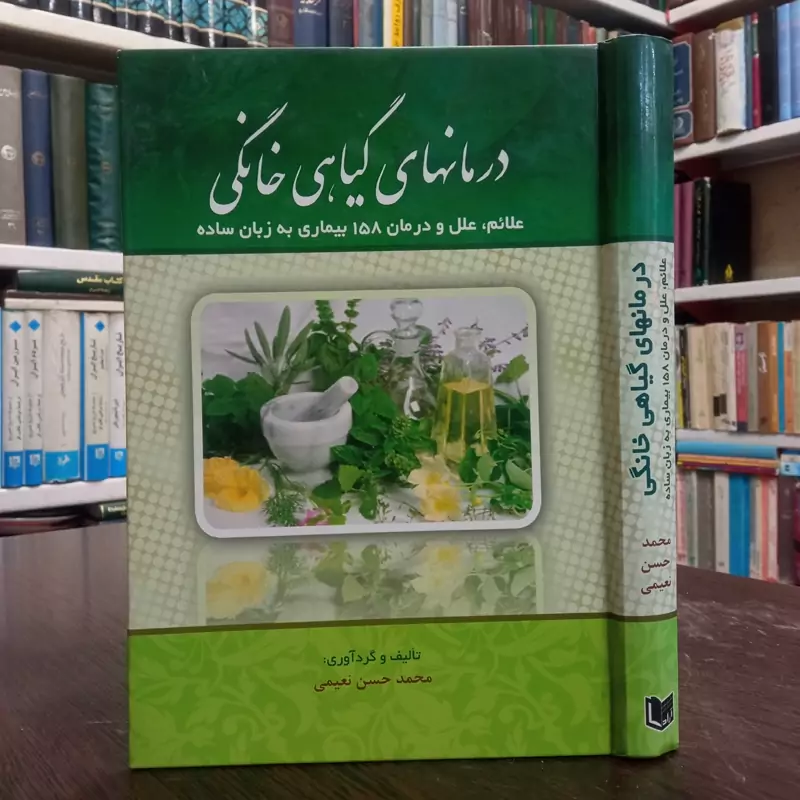 درمان های گیاهی خانگی علایم، علل، درمان 158 بیماری به زبان ساده نویسنده محمد حسن نعیمی