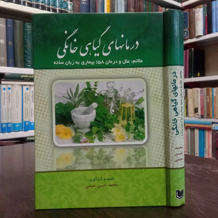 درمان های گیاهی خانگی علایم، علل، درمان 158 بیماری به زبان ساده نویسنده محمد حسن نعیمی