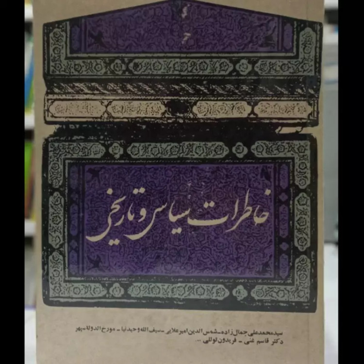 خاطرات سیاسی و تاریخی نویسنده جمعی از نویسندگان (قاسم غنی ، سید محمد علی جمالزاده و ...)