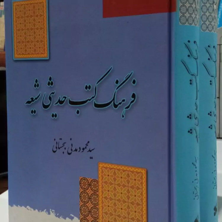 فرهنگ کتب حدیثی شیعه(2جلدی) محمود مدنی بجستانی