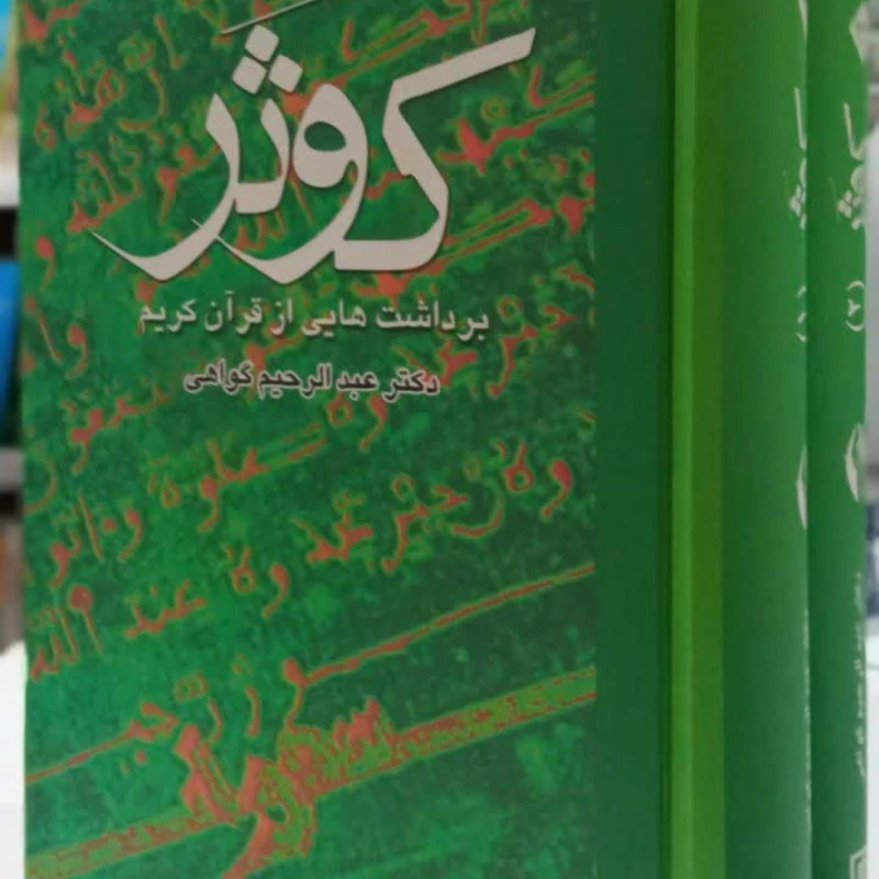کوثر (برداشت هایی از قرآن کریم)2جلدی نویسنده عبدالرحیم گواهی