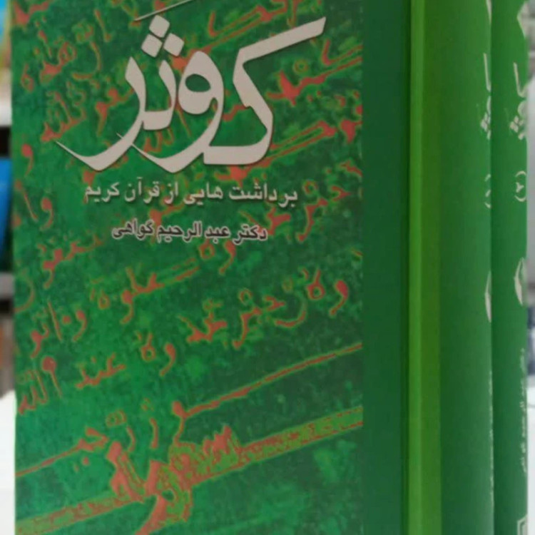 کوثر (برداشت هایی از قرآن کریم)2جلدی نویسنده عبدالرحیم گواهی
