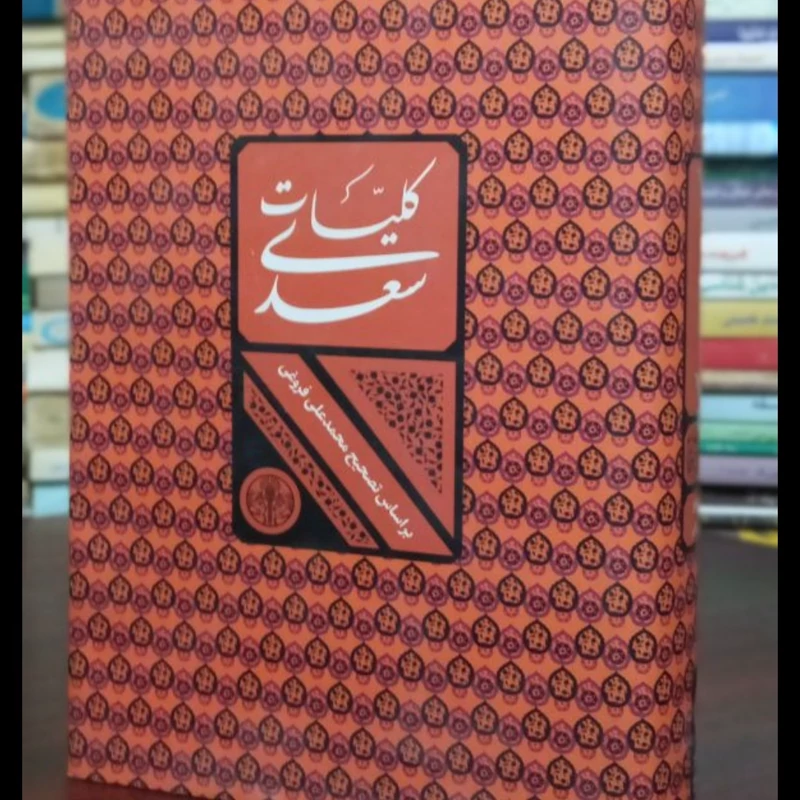 کلیات سعدی مصحح محمد علی فروغی نشر پارسه