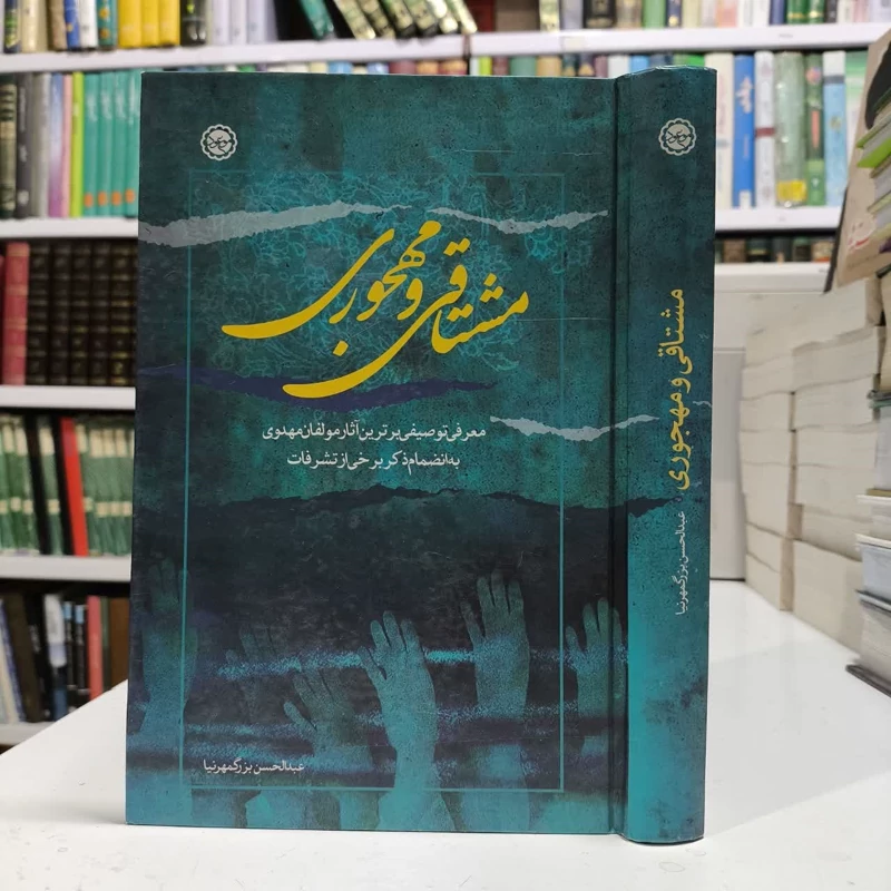 مشتاقی ومهجوری،مولف عبدالحسن بزرگمهرنیا