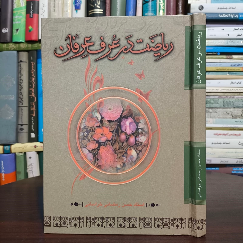 ریاضت در عرف عرفان نویسنده حسن رمضانی خراسانی