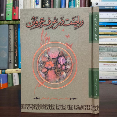 ریاضت در عرف عرفان نویسنده حسن رمضانی خراسانی