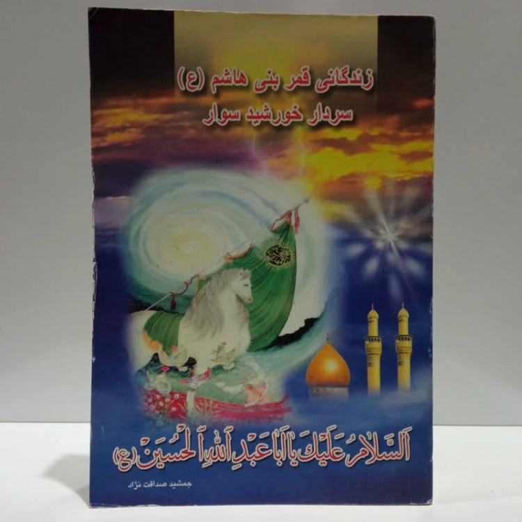 زندگانی فمربنی هاشم سردارخورشید سوار،مولف،جمشیدثداقت نژاد
