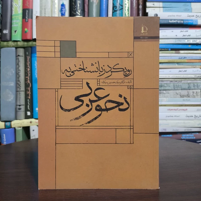 رویکرد زبانشناسی به نحو عربی،مولف،سیدحسین سیدی