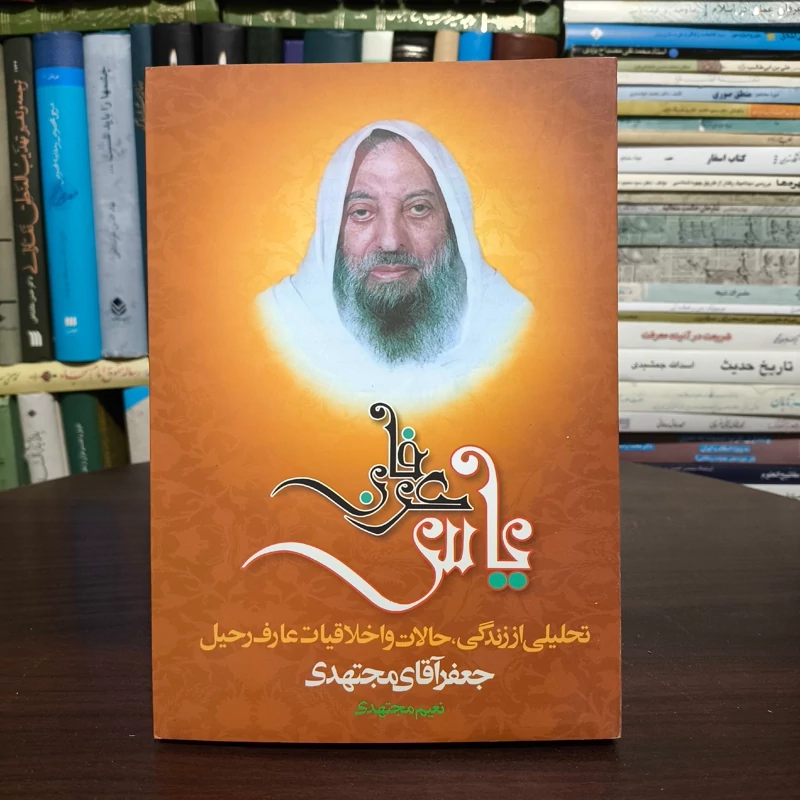 یاس عرفان تحلیلی از سرگذشت، خاطرات و کرامات جعفر آقای مجتهدی نویسنده نعیم مجتهدی