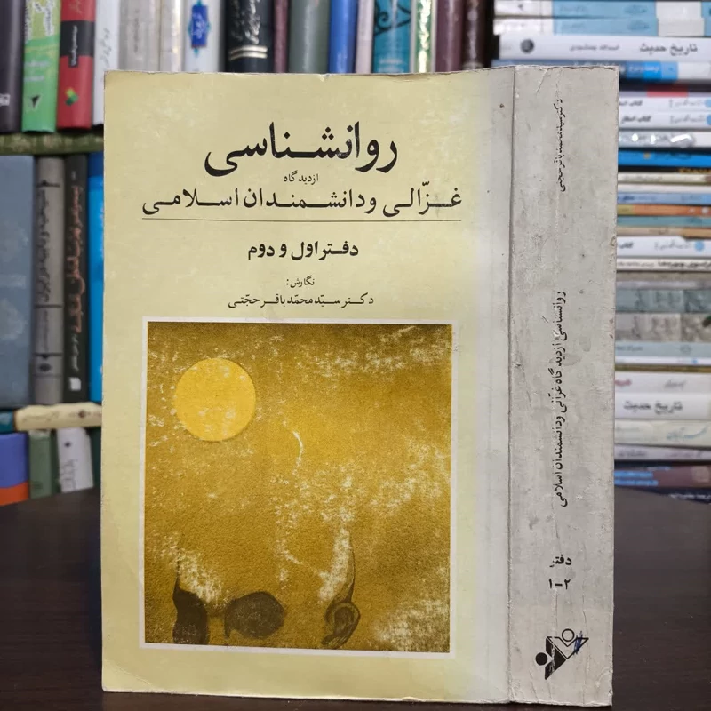 روانشناسی از دیدگاه غزالی و دانشمندان اسلامی،مولف،سید محمدباقر حجتی