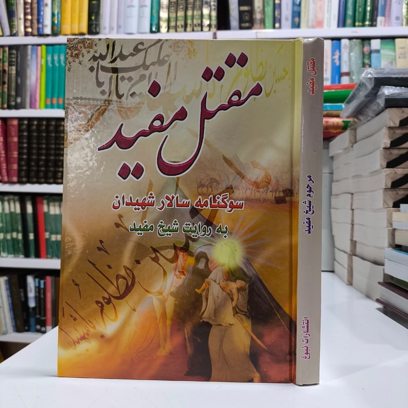 مقتل مفید سوگنامه  سالار شهیدان حضرت اباعبدالله الحسین (ع) به روایت شیخ مفید ترجمه سید علیرضا جعفری