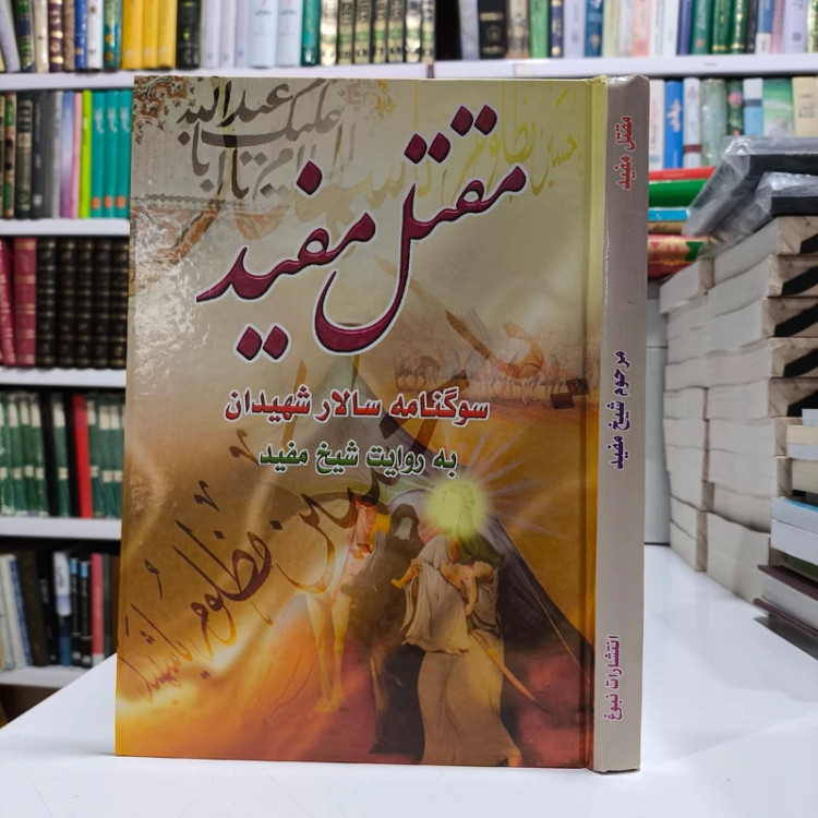 مقتل مفید سوگنامه سالار شهیدان حضرت اباعبدالله الحسین (ع) به روایت شیخ مفید ترجمه سید علیرضا جعفری