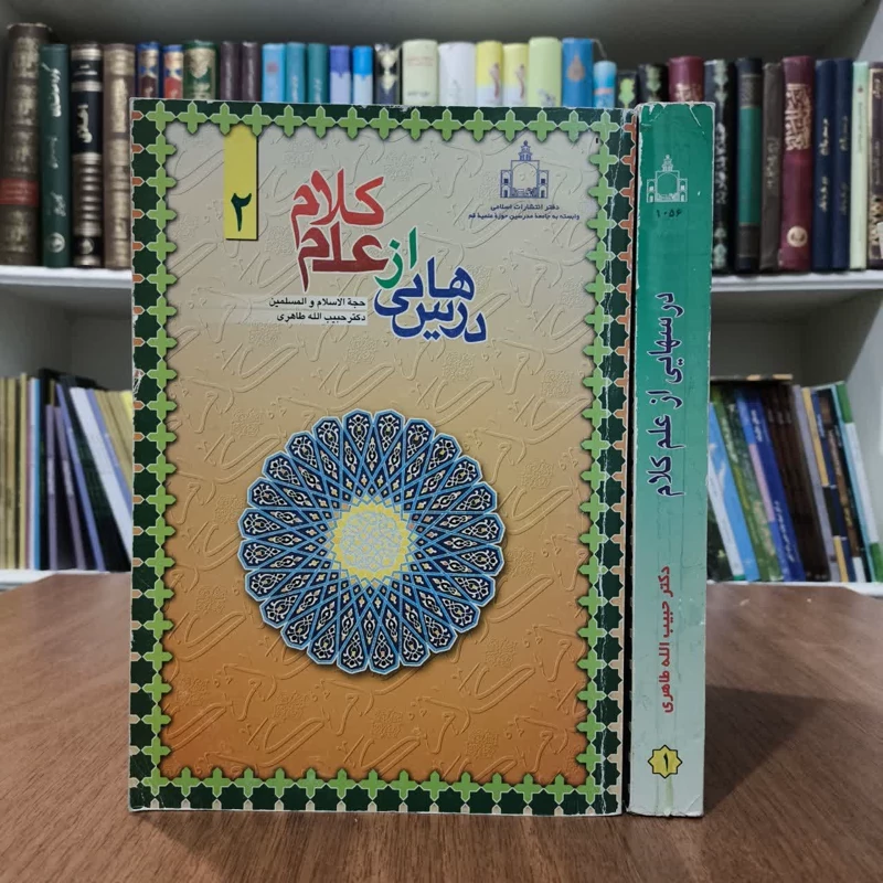 درسهای از علم کلام،مولف حبیب الله طاهری(2جلدی)