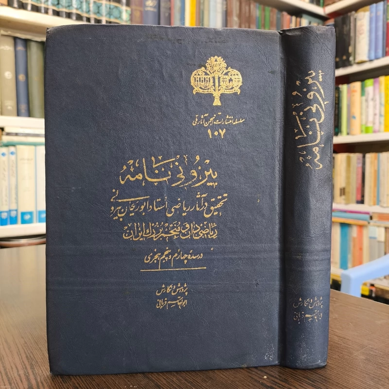 بیرونی نامه (تحقیق در آثار ریاضی استاد ابوریحان بیرونی ریاضی دان ومنجم بزرگ ایران قرن چهارم و پنجم هجری)