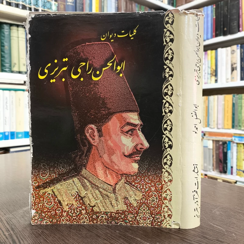 کلیات دیوان ابوالحسن راجی تبریزی