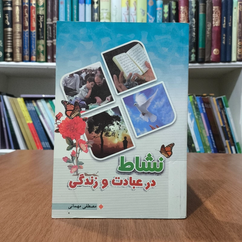 کتاب نشاط در عبادت و زندگی مصطفی مهمانی