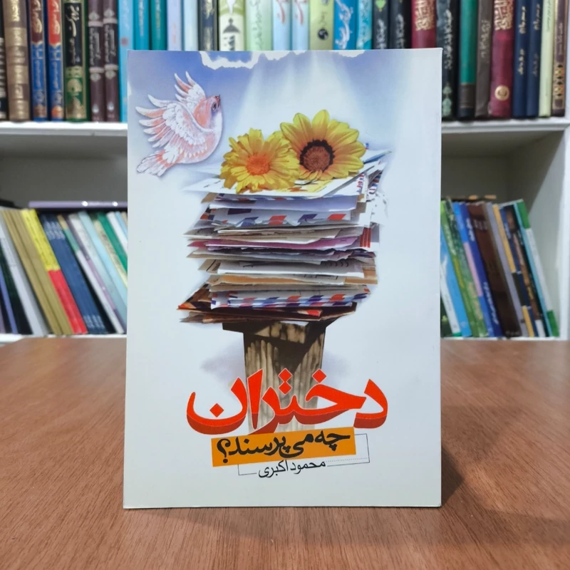 دختران چه می پرسند نویسنده محمود اکبری