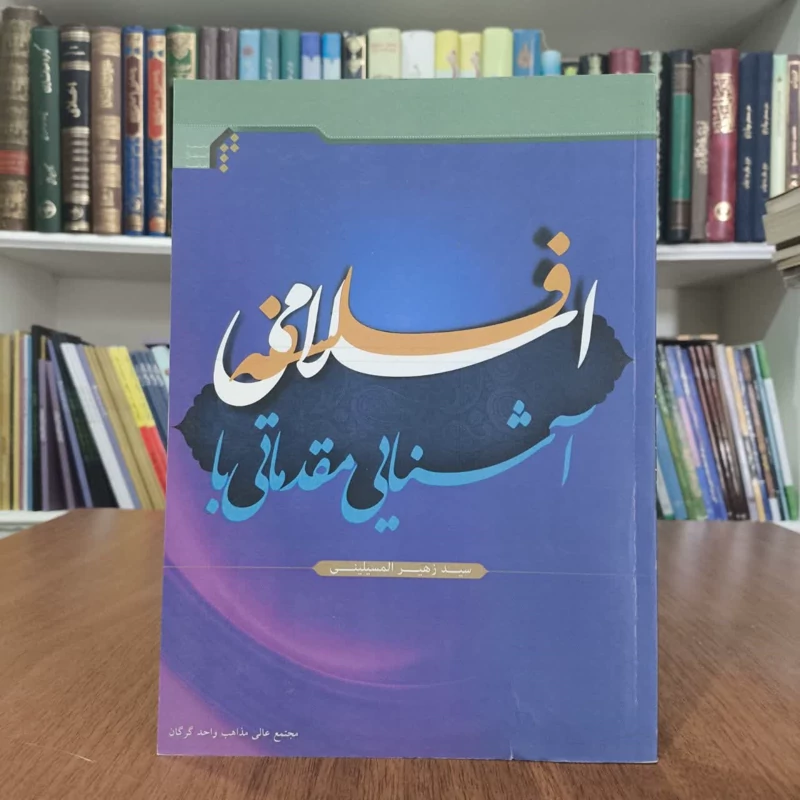 آشنایی مقدماتی با فلسفه اسلامی،تالیف سیدزهیر المسیلینی