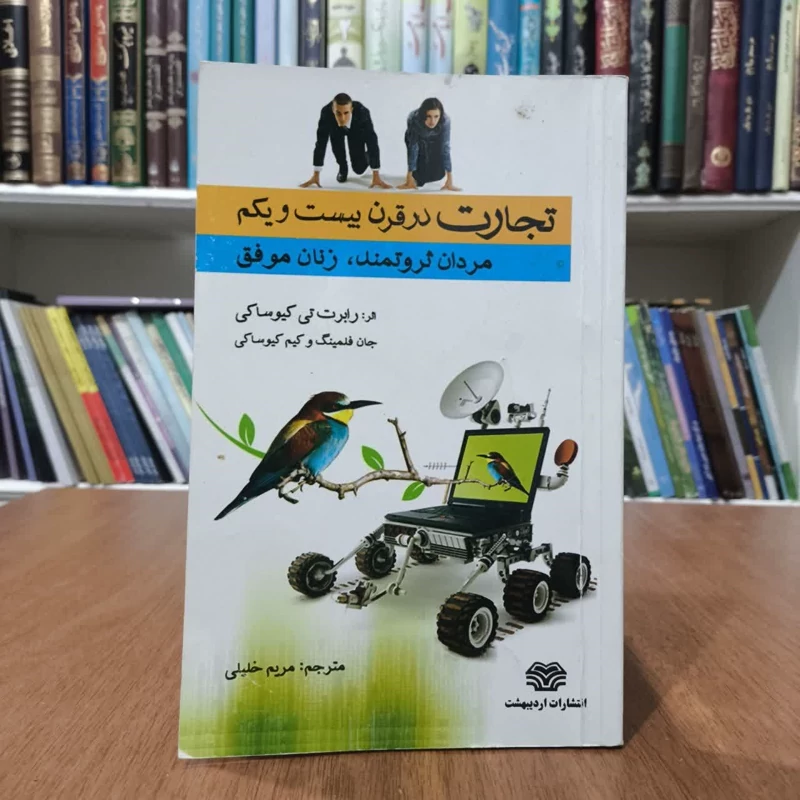 تجارت درقرن بیست ویکم،ترجمه مربم خلیلی
