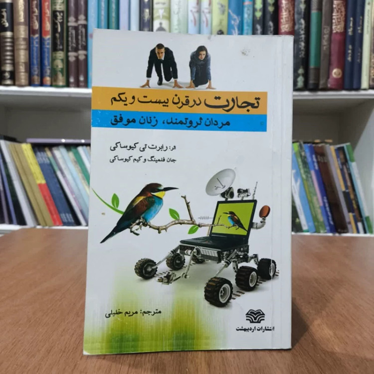تجارت درقرن بیست ویکم،ترجمه مربم خلیلی
