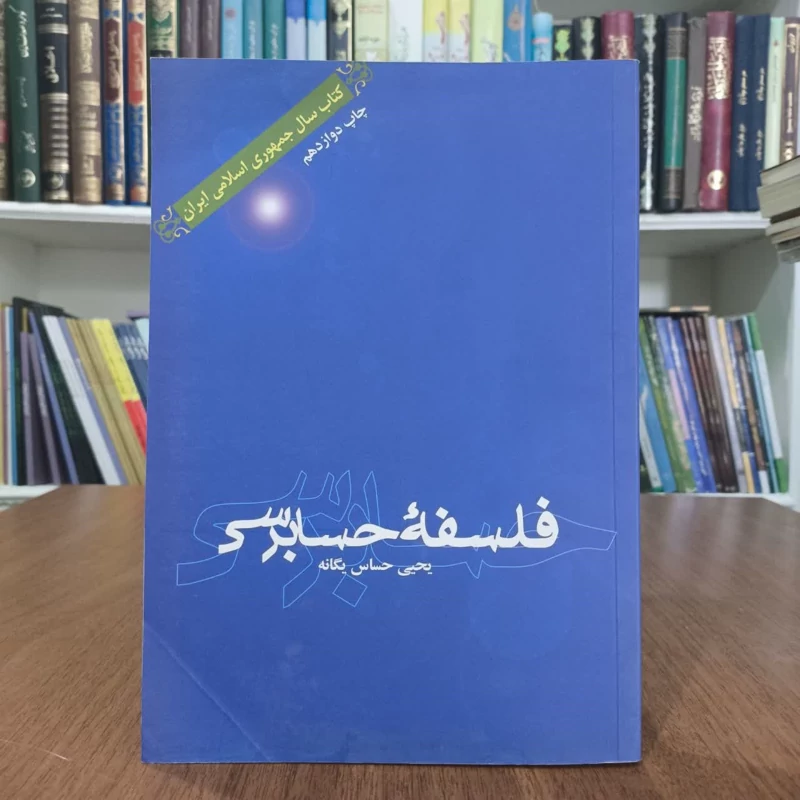 فلسفه حسابرسی،تالیف یحیی حساس یگانه