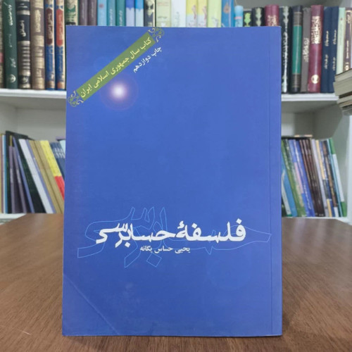 فلسفه حسابرسی،تالیف یحیی حساس یگانه