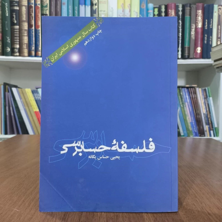 فلسفه حسابرسی،تالیف یحیی حساس یگانه