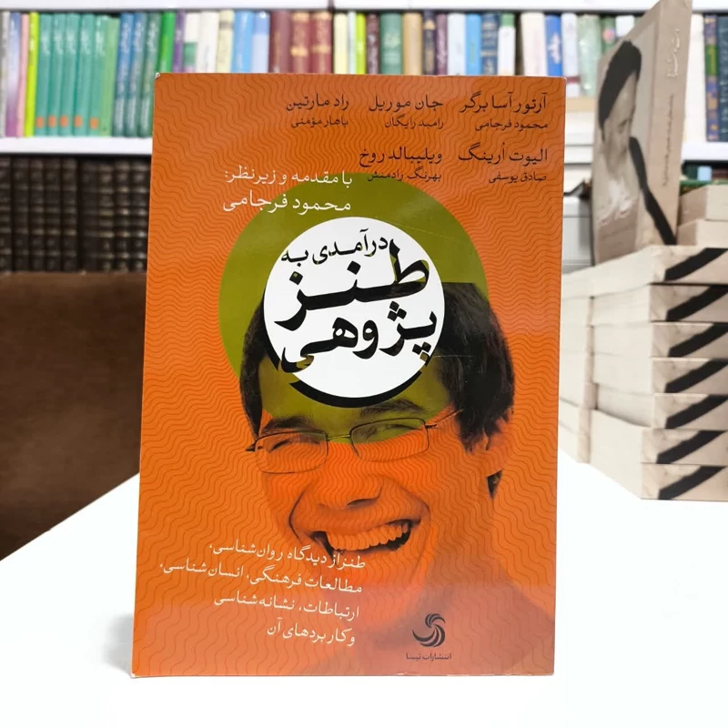 درامدی به طنز پژوهی،تالیف آرتو آسا برگر،مترجم محمود فرجامی