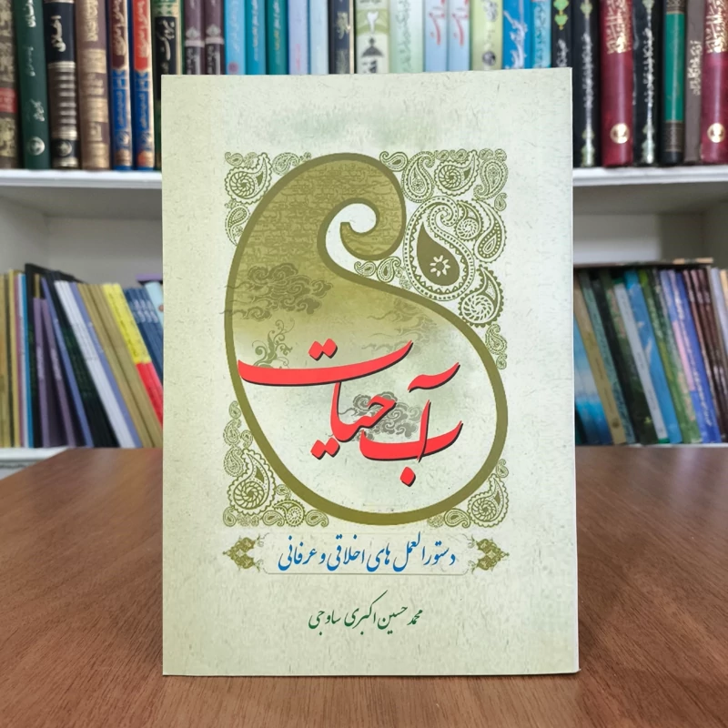 آب حیات دستورالعمل های اخلاقی و عرفانی نویسنده محمدحسین اکبری ساوی