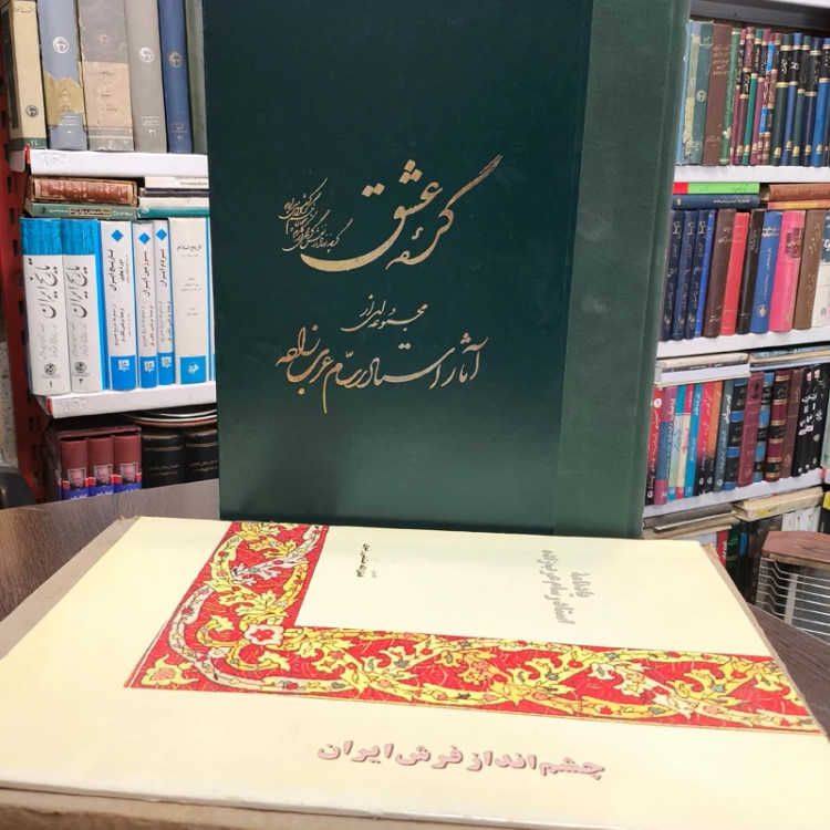 گره عشق مجموعه ای از آثار استاد رسام عرب زاده