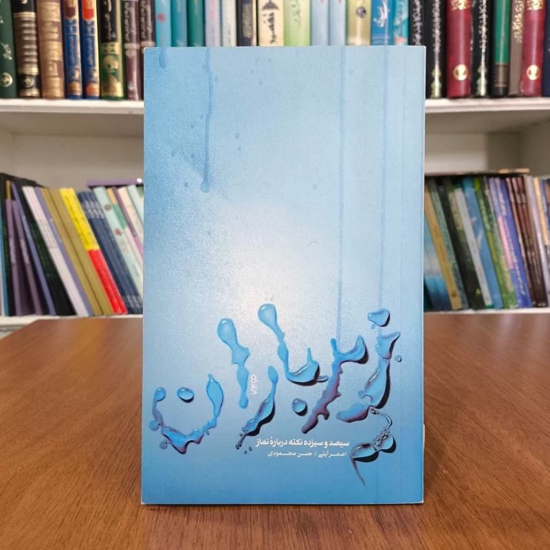 زیر باران نویسنده حسن محمودی ،اصغر آیتی