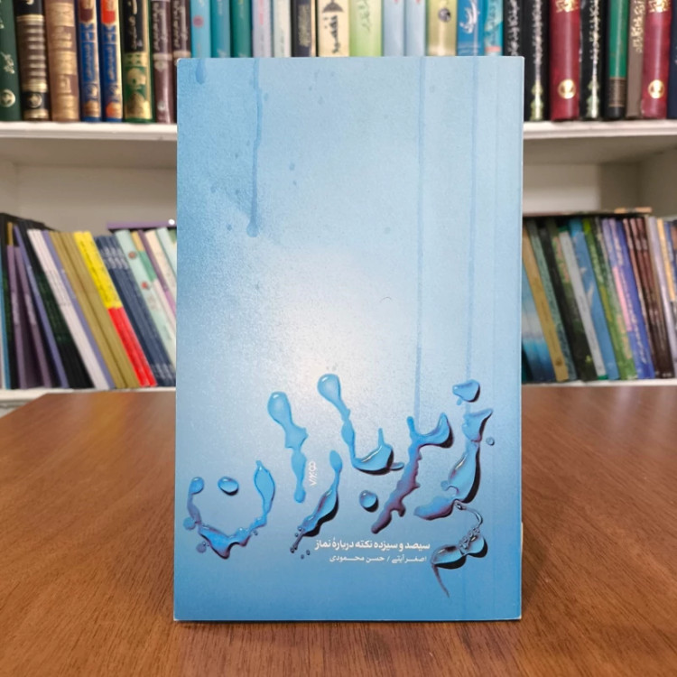 زیر باران نویسنده حسن محمودی ،اصغر آیتی