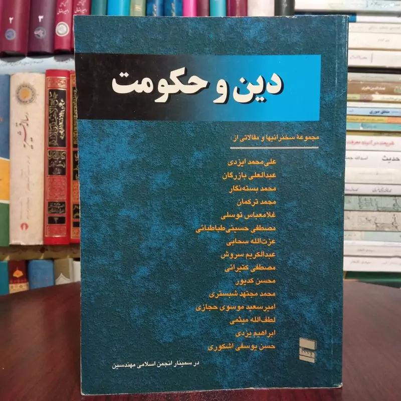 دین و حکومت مجموعه مقالات و سخنرانیهای سمینار دین و حکومت در انجمن اسلامی مهندسین