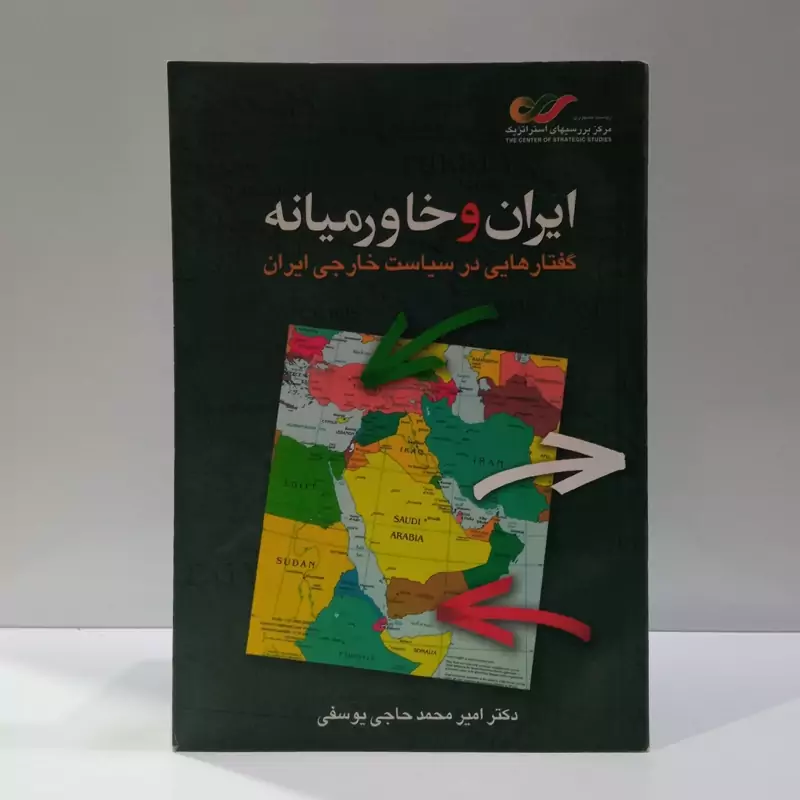 ایران و خاورمیانه گفتارهایی در سیاست خارجی ایران نویسنده امیر محمد حاجی یوسفی