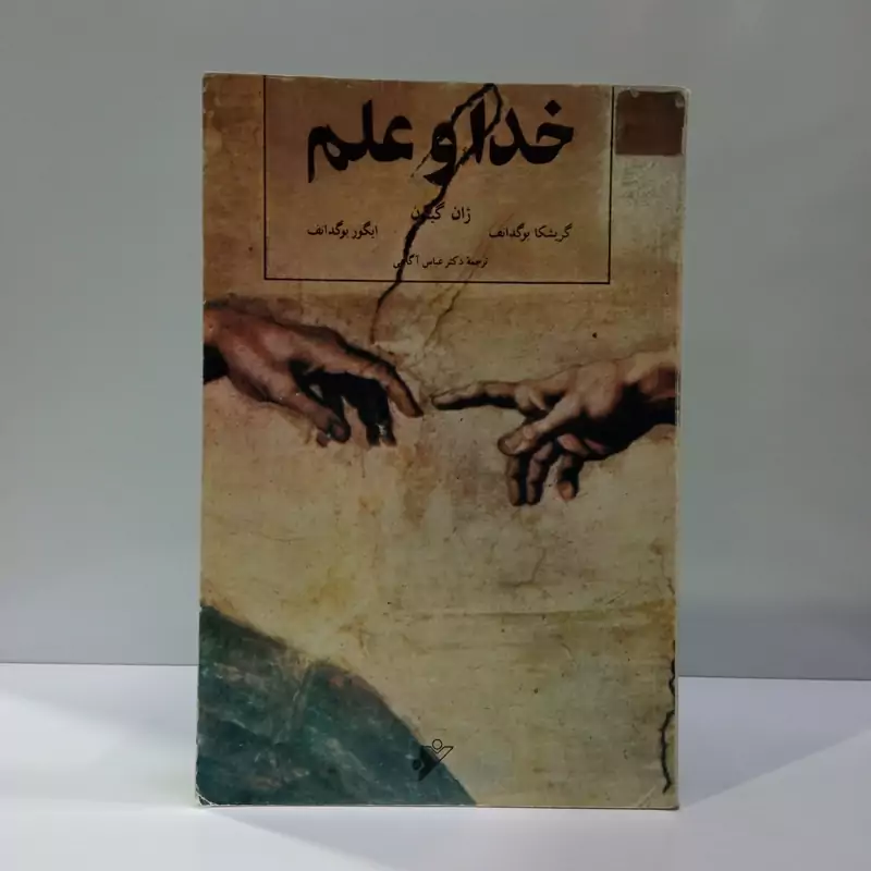 خدا و علم نویسنده جمعی از نویسندگان ترجمه عباس آگاهی
