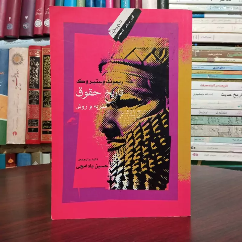 کتاب تاریخ حقوق نویسنده ریموند وستبورک ترجمه حسین  بادامچی