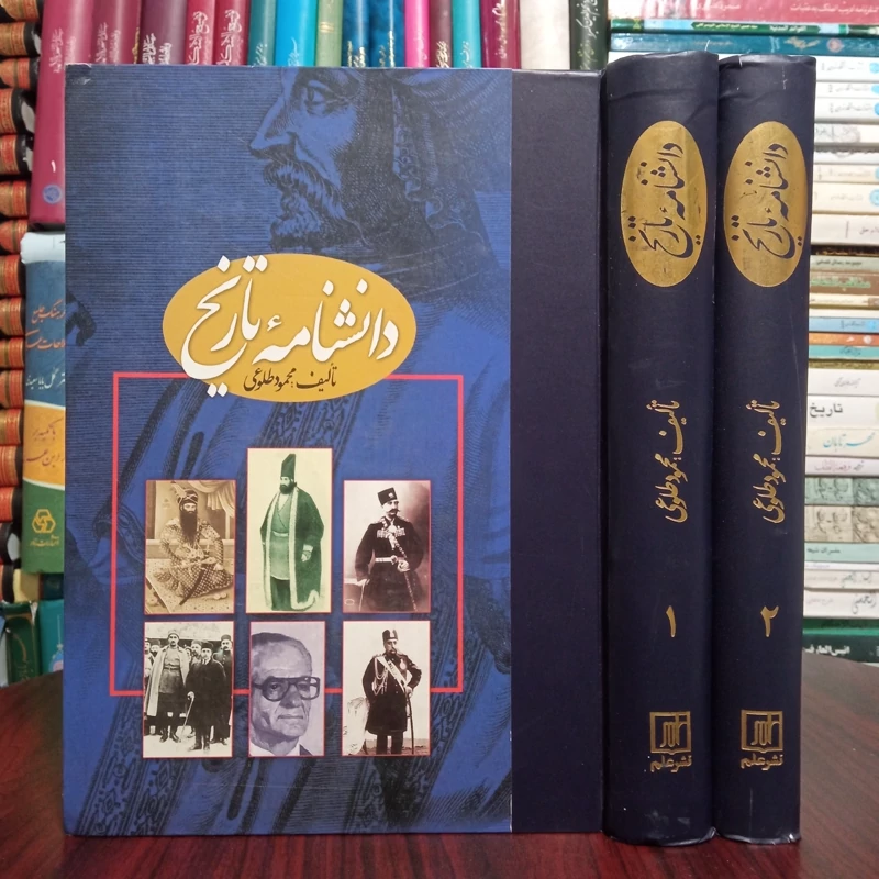 دانشنامه تاریخ دو جلدی نویسنده محمود طلوعی