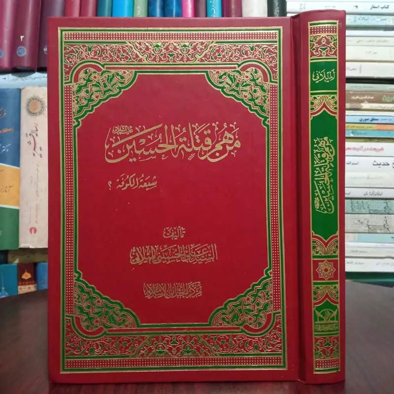 من هم قتله الحسین علیه السلام شیعه الکوفه نویسنده سید علی حسینی میلانی